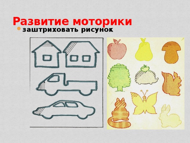 Развитие моторики заштриховать рисунок 