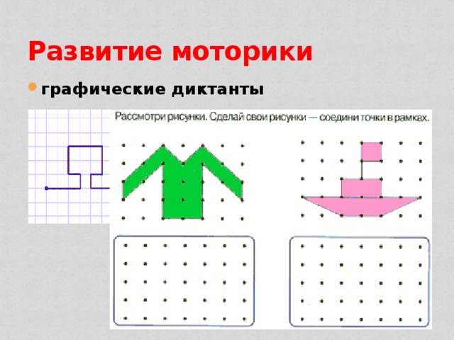 Развитие моторики графические диктанты 