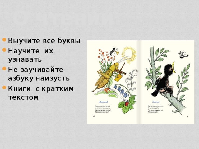 О чтении Выучите все буквы Научите их узнавать Не заучивайте азбуку наизусть Книги с кратким текстом 