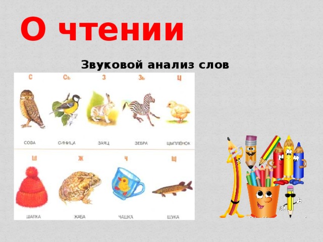 О чтении Звуковой анализ слов 