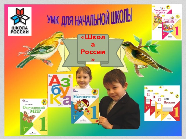 «Школа России» 