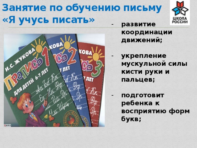 Занятие по обучению письму  «Я учусь писать» развитие координации движений;  укрепление мускульной силы кисти руки и пальцев;  подготовит ребенка к восприятию форм букв; 