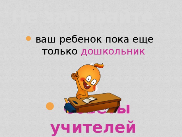 Не забывайте ваш ребенок пока еще только дошкольник Советы учителей 