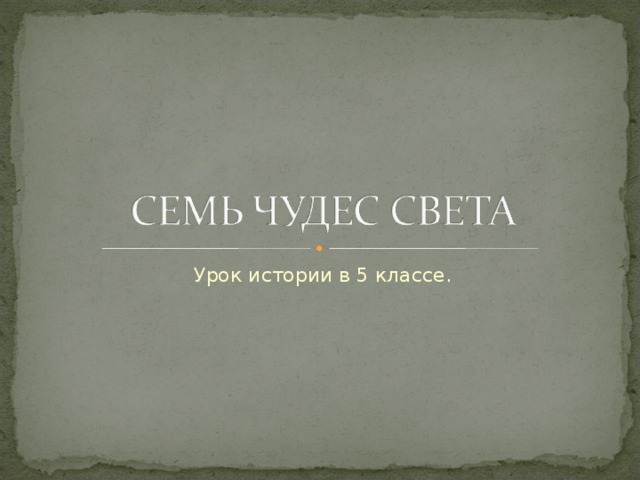 Урок истории в 5 классе. 