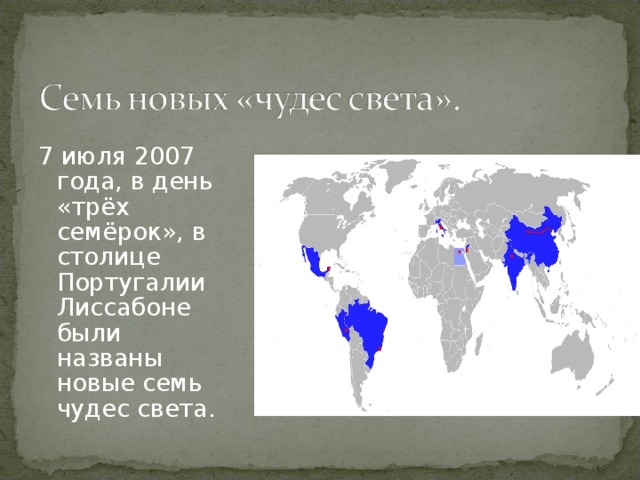 7 июля 2007 года, в день «трёх семёрок», в столице Португалии Лиссабоне были названы новые семь чудес света. 