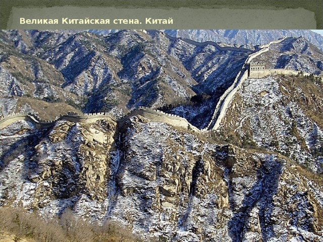 Великая Китайская стена. Китай 