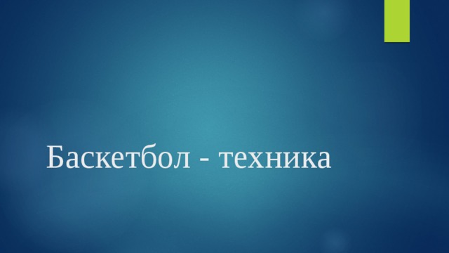 Баскетбол - техника 