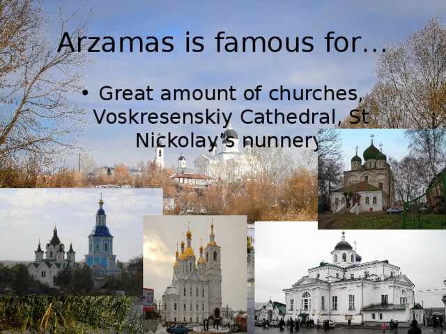 Arzamas is famous for… Great amount of churches, Voskresenskiy Cathedral, St Nickolay’s nunnery. 