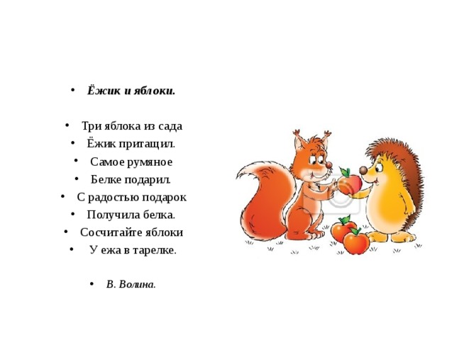 Ёжик и яблоки. Три яблока из сада Ёжик притащил. Самое румяное Белке подарил. С радостью подарок Получила белка. Сосчитайте яблоки  У ежа в тарелке. В. Волина. 