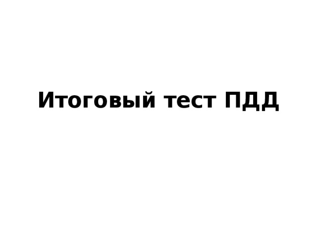 Итоговый тест ПДД 