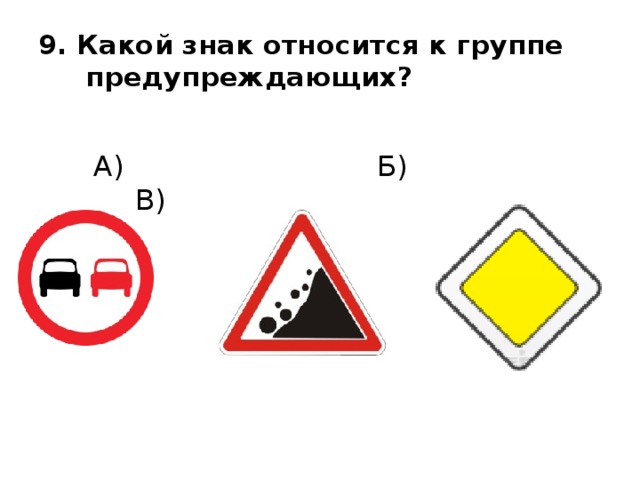 9. Какой знак относится к группе  предупреждающих?  А) Б) В) 