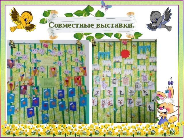 Совместные выставки. 