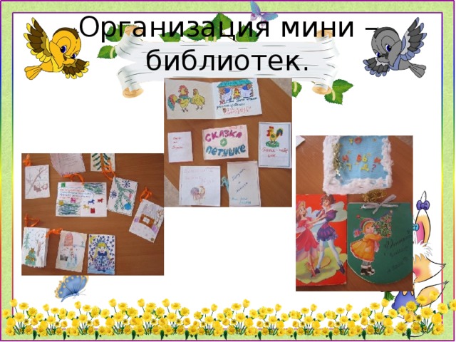 Организация мини –библиотек.  