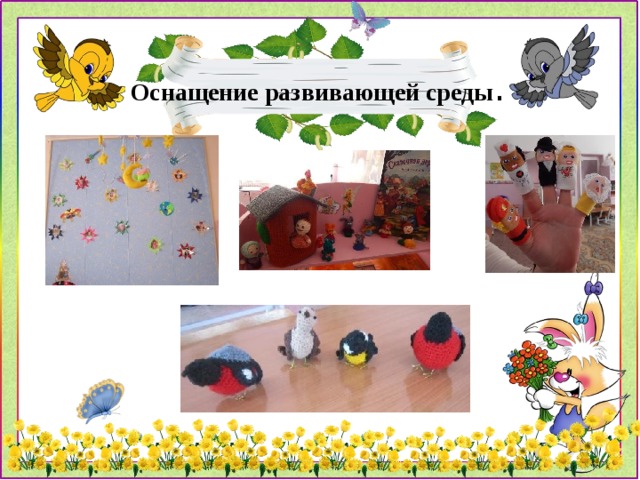 Оснащение развивающей среды . 