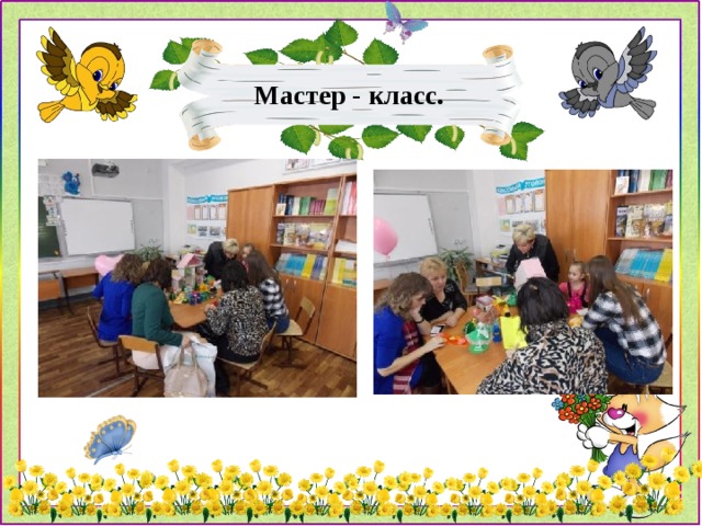 Мастер - класс. 