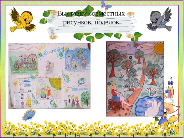 Выставки совместных  рисунков, поделок. 