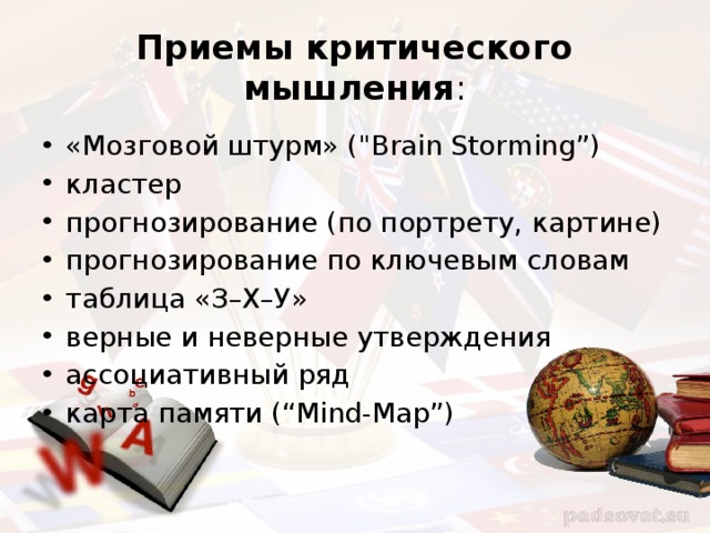Приемы критического мышления : «Мозговой штурм» (
