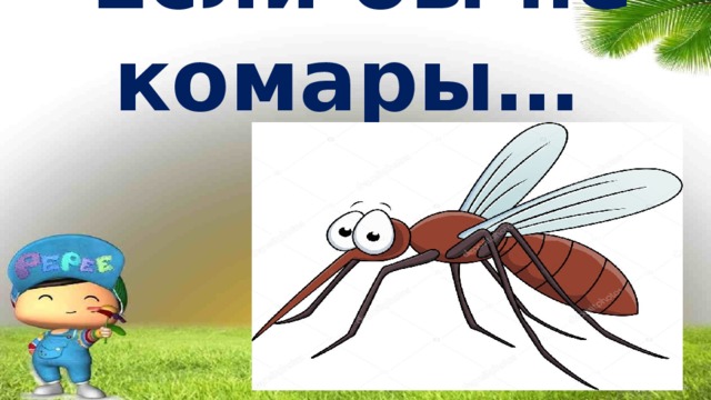 Если бы не комары… 