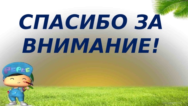 СПАСИБО ЗА ВНИМАНИЕ! 