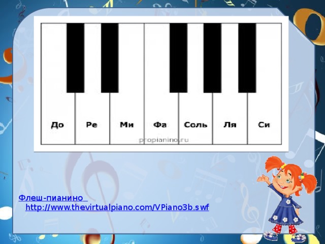 Флеш-пианино  http://www.thevirtualpiano.com/VPiano3b.swf 