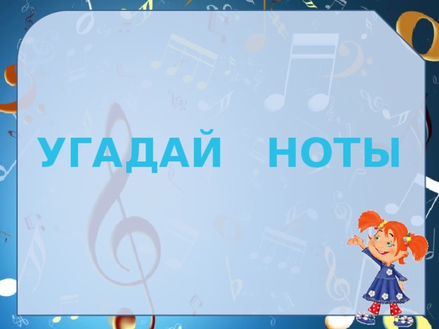  УГАДАЙ НОТЫ 