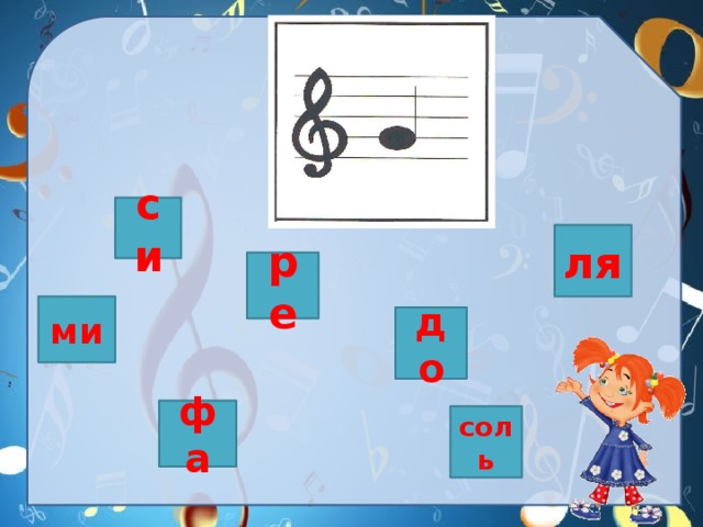си ля ре ми до фа соль 