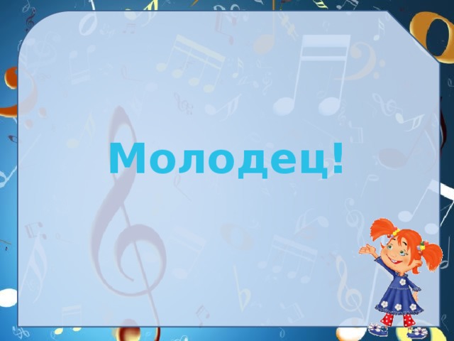  Молодец! 