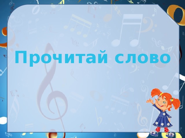 Прочитай слово 