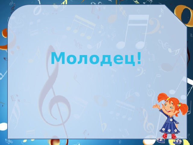  Молодец! 