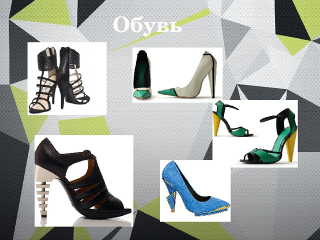 Обувь 