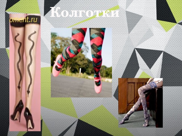 Колготки 