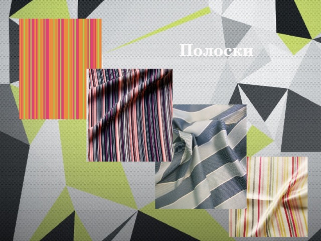  Полоски 