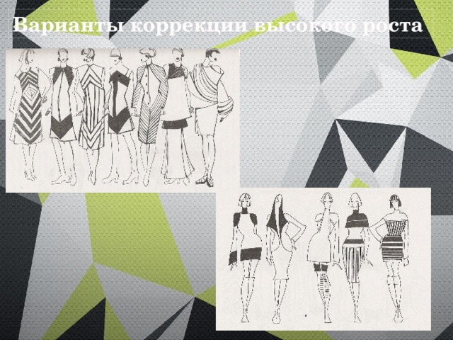 Варианты коррекции высокого роста 
