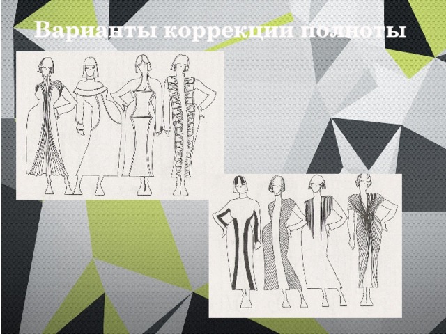 Варианты коррекции полноты 