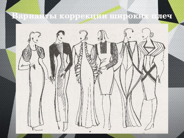 Варианты коррекции широких плеч 