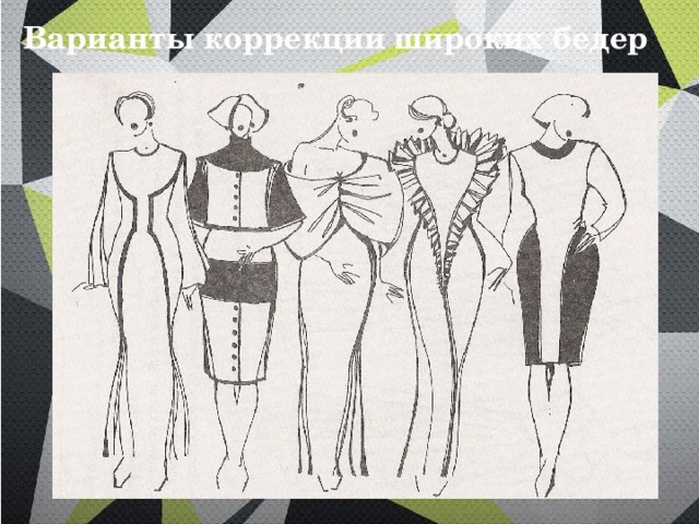 Варианты коррекции широких бедер 
