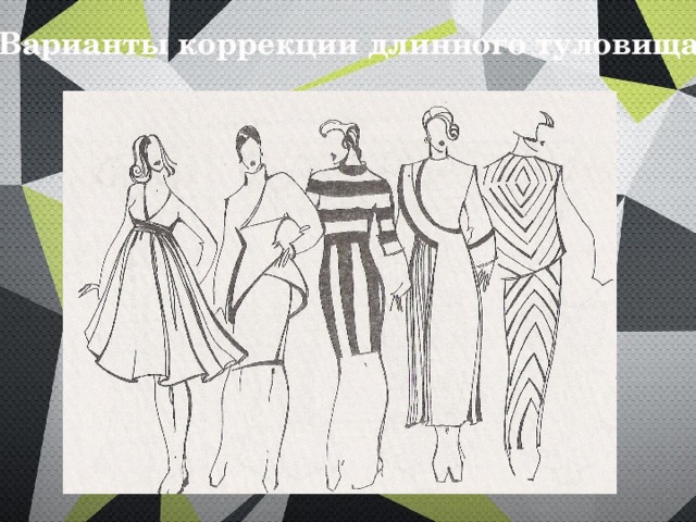Варианты коррекции длинного туловища 