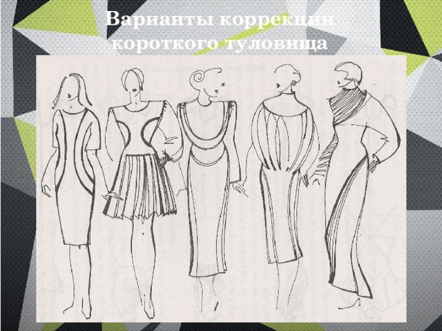 Варианты коррекции короткого туловища 