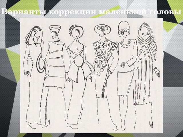 Варианты коррекции маленькой головы 