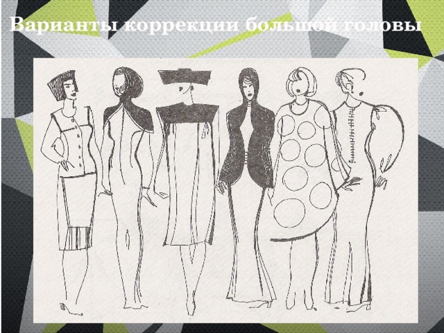 Варианты коррекции большой головы 