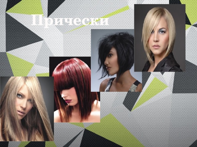 Прически 