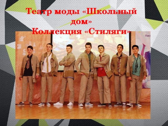 Театр моды «Школьный дом» Коллекция «Стиляги» 