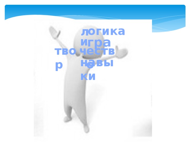 огика л и гра ество ч твор навыки