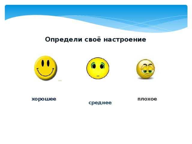 Определи своё настроение хорошее плохое среднее