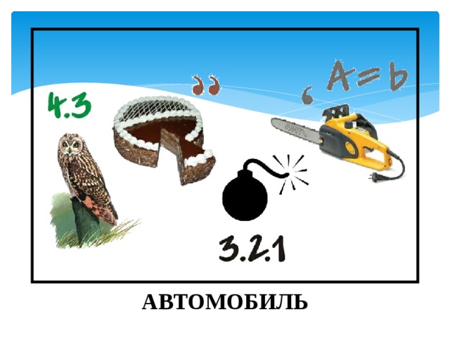 АВТОМОБИЛЬ
