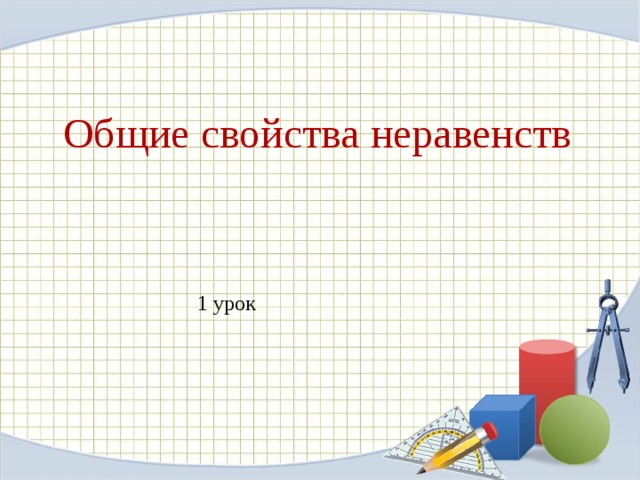 Общие свойства неравенств 1 урок 