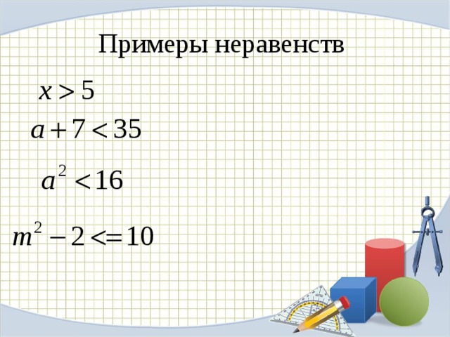 Примеры неравенств 