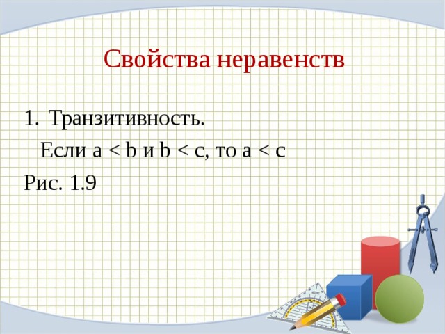 Свойства неравенств Транзитивность.  Если a  Рис. 1.9 