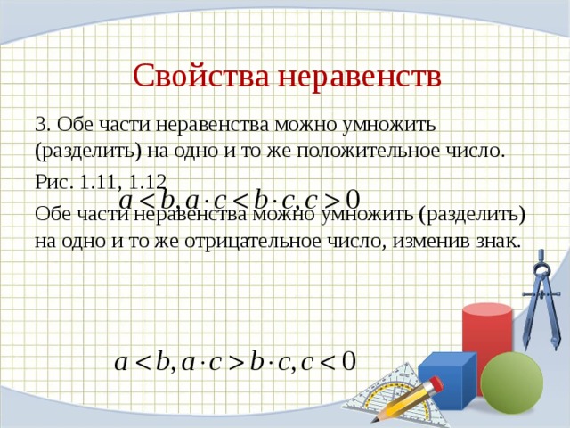 Свойства неравенств 3. Обе части неравенства можно умножить (разделить) на одно и то же положительное число. Рис. 1.11, 1.12 Обе части неравенства можно умножить (разделить) на одно и то же отрицательное число, изменив знак. 