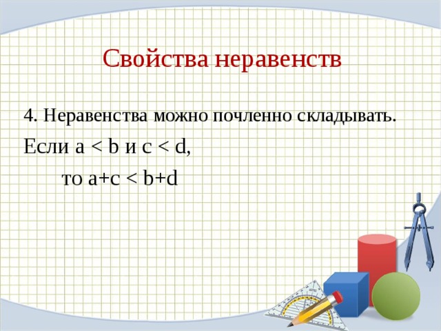 Свойства неравенств 4. Неравенства можно почленно складывать. Если a   то a + c 